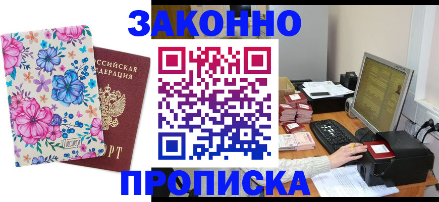 прописка регистрация в Волгограде